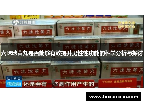 六味地黄丸是否能够有效提升男性性功能的科学分析与探讨 六味地黄丸是否能够有效提升男性性功能的科学分析与探讨