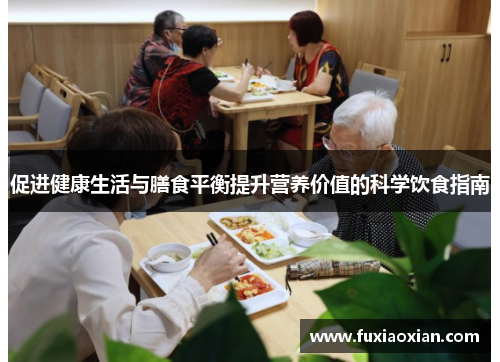 促进健康生活与膳食平衡提升营养价值的科学饮食指南 促进健康生活与膳食平衡提升营养价值的科学饮食指南