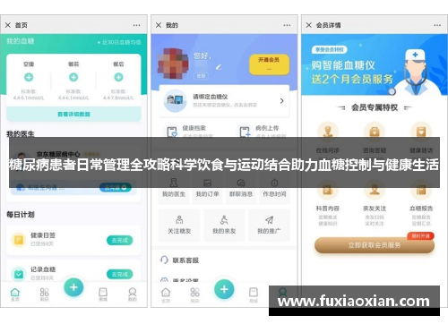 糖尿病患者日常管理全攻略科学饮食与运动结合助力血糖控制与健康生活