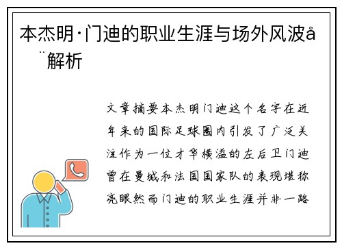 本杰明·门迪的职业生涯与场外风波全解析
