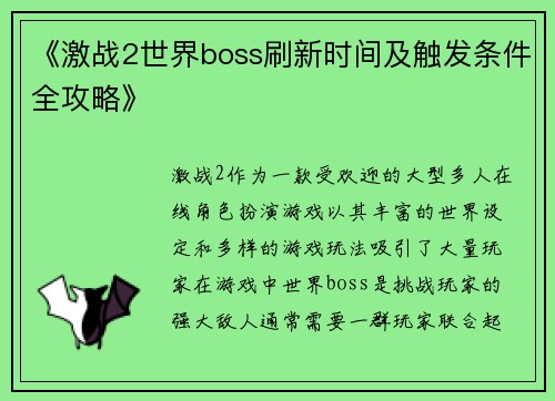 《激战2世界boss刷新时间及触发条件全攻略》