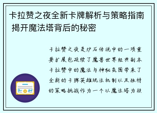 卡拉赞之夜全新卡牌解析与策略指南 揭开魔法塔背后的秘密
