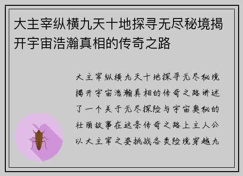大主宰纵横九天十地探寻无尽秘境揭开宇宙浩瀚真相的传奇之路