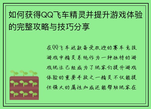 如何获得QQ飞车精灵并提升游戏体验的完整攻略与技巧分享